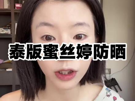 姐妹们,夏天防晒就靠它了!蜜丝婷小粉帽防晒霜,六十毫升一大瓶,够用一整个夏天。它是这种奶油质地,特别好推开,而且上脸成膜速度很快,还是防水防汗的,去游泳补涂也很方便。夏天出门不想化妆又怕晒黑的姐妹,一定要试试这个蜜丝婷小粉帽防晒霜!#蜜丝婷防晒 #紫外线 #防晒霜