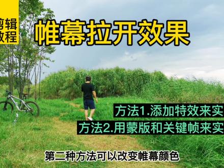 剪映教程:两种方法制作视频开场帷幕拉开效果 #剪映教程 #剪辑技巧 #视频特效