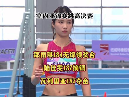 速览室内亚锦赛女子跳高决赛! 邵雨琪184cm无缘领奖台,陆嘉文187第四,瓦列里亚187夺金。#邵雨琪 #跳高 #亚洲室内田径锦标赛 #体育生 #田径女神