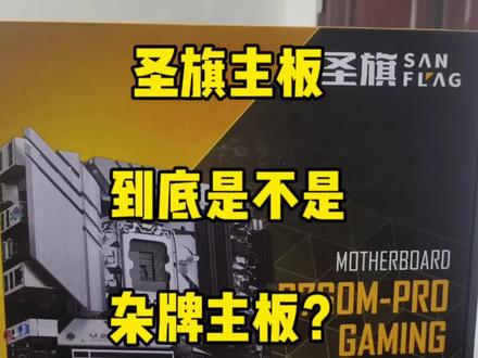 圣旗主板是不是杂牌主板呢?我们来一探究竟#创作灵感 #电脑主板 #电脑知识 #圣旗主板 #电脑主板怎么选