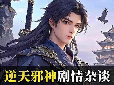 盘点逆天邪神里的十大悲惨人物! 第一名简直惨的见者伤心,闻者流泪。#逆天邪神 #龙白 #夏倾月 #逆天邪神茉莉 #焚绝尘