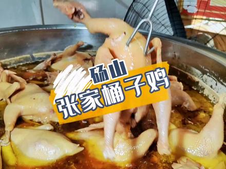 什么叫香到骨子里,吃过它就知道了#桶子鸡 #砀山美食#皖美好味道 #宿州美食地图评审 #啊呀呀美食地图 @宿州文化旅游
