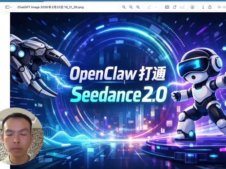 OpenClaw打通Seedance2.0 #OPENCLAW #OpenClaw #ai工具学习