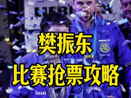 樊振东比赛抢票攻略#樊振东德甲#樊振东转会#德国旅游#樊振东世乒赛#
