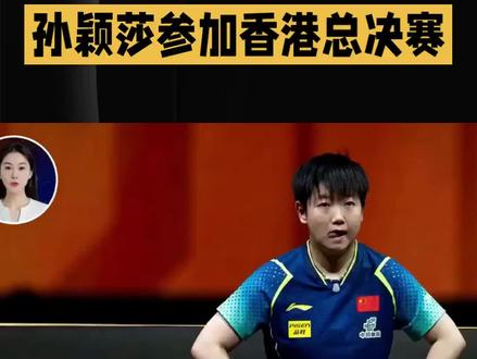 孙颖莎参加香港总决赛