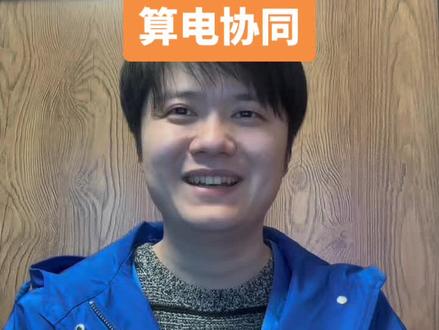 算电协同隐隐有走出 穿越主线 的苗头?#干货分享 #算电协同 #openclaw