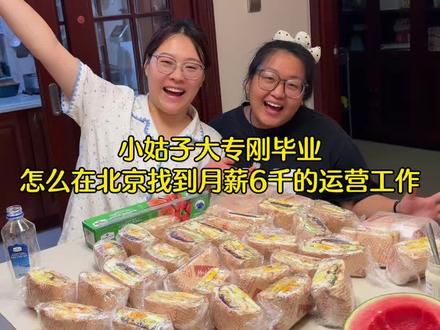 今天给大家说一下大专毕业的应届毕业生是怎么找到月薪6000的运营工作的#北漂 #vlog #姑嫂#记录真实生活