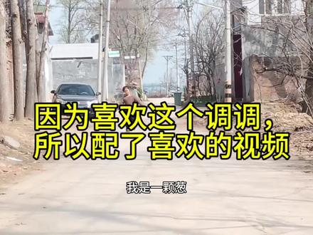 因为喜欢这个掉 所以配了喜欢的图 好像这个调,于是我翻烂了整个相册
#我是一颗葱 #好喜欢这个调调 #快乐就是这么简单
#剪映 #萌娃跳舞特效教程
我是一颗葱舞蹈教程来了Ai我是一颗葱舞蹈特效教程 我是一
颗葱舞蹈教学 我是一颗葱视频