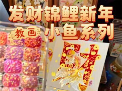 新年小鱼系列,(发财锦鲤)来啦,🧧🎊🎉
2026年,大家一起画起来吧🥰🎊🎉🎉🎁
#绘画教程 #手绘教程 #零基础学画画 #国风 #没骨画
