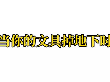 当你的文具掉地下时 #meme动画 #狗头小剧场 #搞笑动画 #西瓜混更 #后室