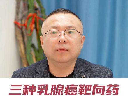 三种乳腺癌靶向药对比 #我的年度健康盘点 #抖出健康知识宝藏 #乳腺癌 #靶向治疗 #曲妥珠单抗