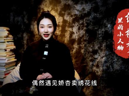 你知道那些红楼梦里的小人物呢?#原创 #四大名著 #红楼梦 #读书 #解读红楼梦