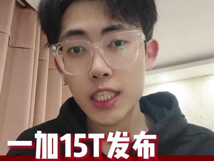 谢谢一加15T,这很有参考价值 #一加15T #手机 #数码科技 #手机价格