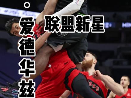狼队从不缺天赋#爱德华兹 #dou是球评人 #森林狼 #nba联盟新星