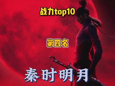 盘点秦时明月战力top10 黑白玄翦 曾经鬼谷纵横最强劲的敌人 三战盖聂卫庄都占上风 只不过没人能在鬼谷的水墨画中战胜他们 玄翦和典庆同样也是难断是非 #秦时明月 #黑白玄翦 #鬼谷纵横 #国漫 #盖聂