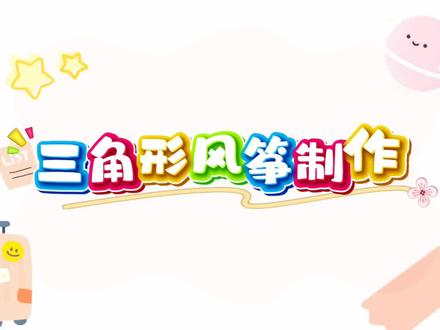 小学生风筝制作示范2