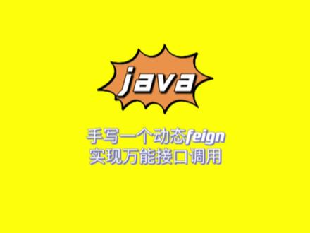 手写一个动态feign,
实现万能接口调用。
#程序员 #java#每天跟我涨知识 #java #编程