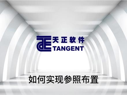 天正软件—如何实现参照布置#设计 #cad画图 #cad教程 #cad制图 #cad学习 #cad三维建模 #干货分享 #设计师 #建筑 #设计师日常 #cad插件 #天正cad #cad设计 #建筑cad #天正cad自学 #cad零基础学习教程