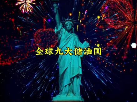 特朗普宣布将接管委内瑞拉的3030亿桶已探明的石油储量,那全球已探明石油储量最多的九个国家分别是哪里呢?#委内瑞拉 #特朗普 #俄罗斯