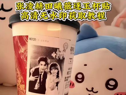 张凌赫田曦薇逐玉霸王茶姬自定义杯贴免费获取教程来啦#剪映 #逐玉 #霸王茶姬杯贴 #霸王茶姬自定义杯贴 #霸王茶姬自定义杯贴张凌赫 霸王茶姬定制饮品杯贴 霸王茶姬杯贴下单 霸王茶姬限定杯贴 逐玉联名奶茶 霸王茶姬联名杯贴逐玉 霸王茶姬联名饮品杯贴 霸王茶姬自定义杯贴张凌赫 霸王茶姬自定义杯贴图片上传 霸王茶姬杯贴 霸王茶姬逐玉杯贴 张凌赫杯贴 田作之赫杯贴定制 霸王茶姬联名杯贴官方 霸王茶姬限定杯贴 霸王茶姬杯贴图片导入 霸王茶姬杯贴设置教程 霸王茶姬杯贴教程 霸王茶姬杯贴领取 霸王茶姬杯贴定制 张凌赫霸王茶姬杯贴 霸王茶姬自定义杯贴 张凌赫田曦薇逐玉 霸王茶姬田曦薇联名杯贴怎么弄 霸王茶姬自定义杯贴田曦薇 霸王茶姬杯贴张凌赫图片 霸王茶姬杯贴张凌赫素材 霸王茶姬杯贴张凌赫分享 霸王茶姬杯贴张凌赫教程 霸王茶姬杯贴张凌赫导入 霸王茶姬杯贴张凌赫怎么弄 霸王茶姬杯贴张凌赫领取