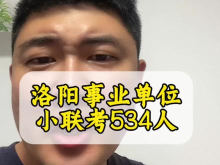 洛阳事业单位联考招聘534人 #洛阳招聘#洛阳事业单位 #洛阳小联考