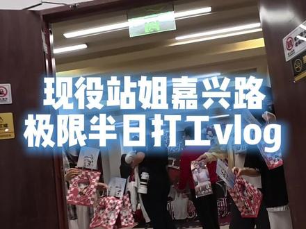 现役站姐嘉兴路极限半日打工vlog
#站姐 #代拍 #snh48 #杨心渝 #周童玥