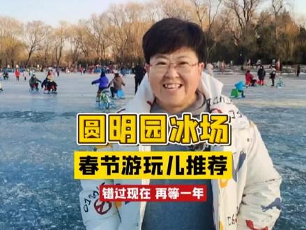 #春节去哪儿玩 #春节 #春节假期攻略 北京的冬天,没有什么烦恼是一场滑冰解决不了的,如果有,就再玩儿一场。#北京滑冰