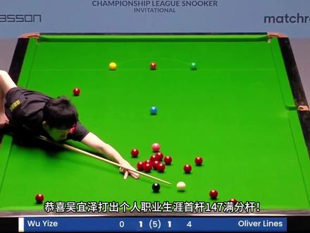 恭喜吴宜泽打出个人职业生涯首杆147满分杆#吴宜泽 #吴宜泽147 #吴宜泽斯诺克 #肖国栋147