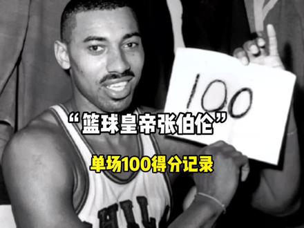张伯伦放到现在还会是第一中锋吗?#dou来nba #张伯伦 #篮球皇帝张伯伦
