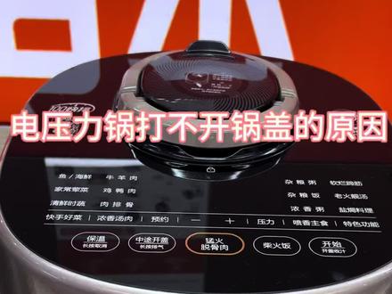 电压力锅打不开锅盖的原因
第一锅内有压力
第二浮子阀没有自动回落
第三胶圈变形
第四牙齿或内胆变形#电饭煲的正确打开方式 #电压力锅使用方法