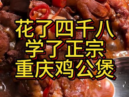 花了四千八学了一个重庆鸡公煲的配方,大家帮我看看怎么样
