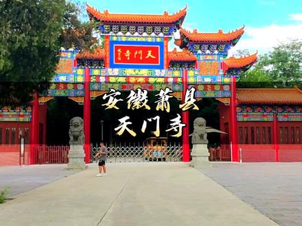 徐州到安徽萧县天门寺,寻觅天然氧吧,接着到圣泉寺,吃面皮,喝泉水#旅行推荐官 #徐州周边游 #圣泉寺 #天门寺 #旅行