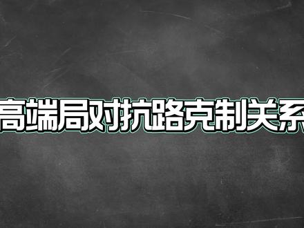 高端局热门对抗路克制关系,拿出这些英雄对线它们赢在起跑线