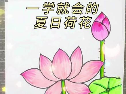 这样画荷花简单又好看#儿童简笔画 #简笔画 #简笔画教程#儿童画教程 #育儿简笔画