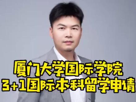 #厦门大学3+1国际本科留学
#厦门大学国际学院3+1国际本科留学申请#厦门大学#国际本科#中外合作办学本科