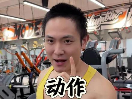 推肩效率并没有想象中的那么高#推肩 #练肩