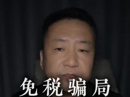 免税骗局-海南关免公司被查 #关免全球购#骗局套路#海南关免#免税店#关免跨境电商