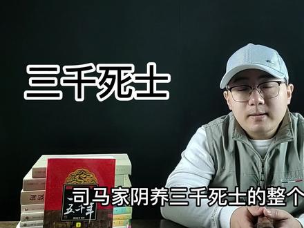 高平陵之变,司马家哪来的三千死士?司马家养死士为啥没人发现? #趣味历史 #历史 #历史故事