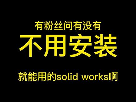 sw免安装 #solidworks安装方法 #solidworks安装 #solidwworks #solidworks安装教程 #solidworks一键安装#solid works安装教程#