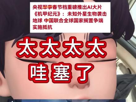 太震撼了!央视军事春节档重磅推出AI大片《机甲纪元》。#机甲纪元#军工#国防#财经 #ai