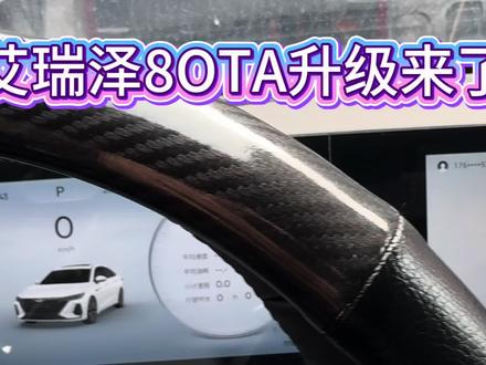 艾8车机升级#艾瑞泽8#艾瑞泽8PRO#OTA全维升级