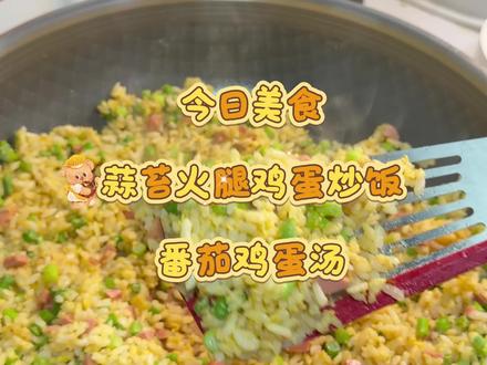 今天分享一个最近很火的蔬菜,蒜苔火腿鸡蛋炒饭,好吃还简单,趁是蒜苔季节快去试试#分享一个做饭灵感 #分享真实生活 #早餐吃什么 #早餐 #创作者扶持计划