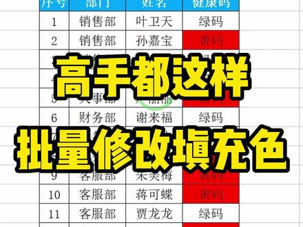 面试官只给你五秒时间,要你批量修改多个单元格的填充色,到底该怎么办呢?#知识分享 #办公技巧 #快捷键