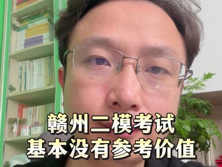 赣州市高三二模基本没有参考价值,专注备考,全力上岸#赣州二模#江西二模#江西高考 #升学规划 #志愿填报