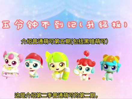 介绍普通萌可第五期 #奇妙萌可 #奇妙萌可第二季