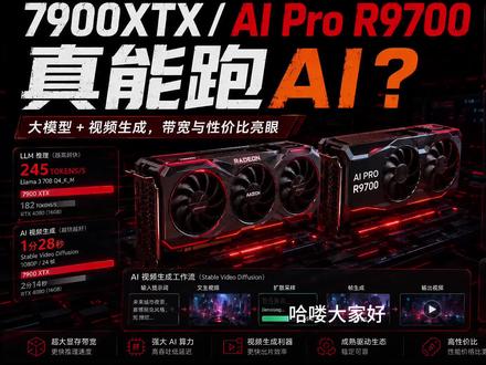 AMD崛起 AMD显卡在AI生产力领域的重新测试#AMD显卡在 #显卡