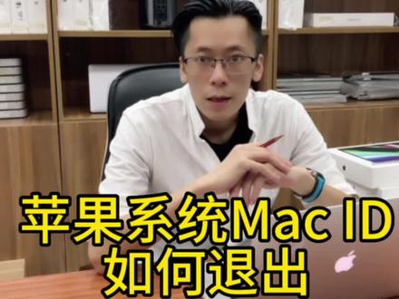 已登录的苹果系统 ID帐户怎么退出?#苹果 #苹果技术 #苹果系统