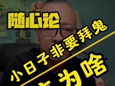 就算不能去拜鬼也要供奉上香火钱 #日本