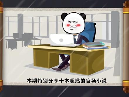 本期特别分享十本超燃的官场小说#好书推荐 #书单 #宝藏小说 #感谢抖音官方推广上热门