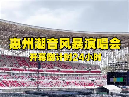 惠州潮音风暴倒计时24小时,舞台升级、花车巡游全部就位 惠州潮音风暴倒计时24小时,舞台升级、花车巡游全部就位,全场荧光星海,由我掌控,你最期待哪位歌手上花车?